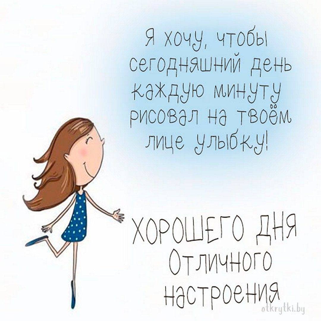 Хорошего дня картинки прикольные