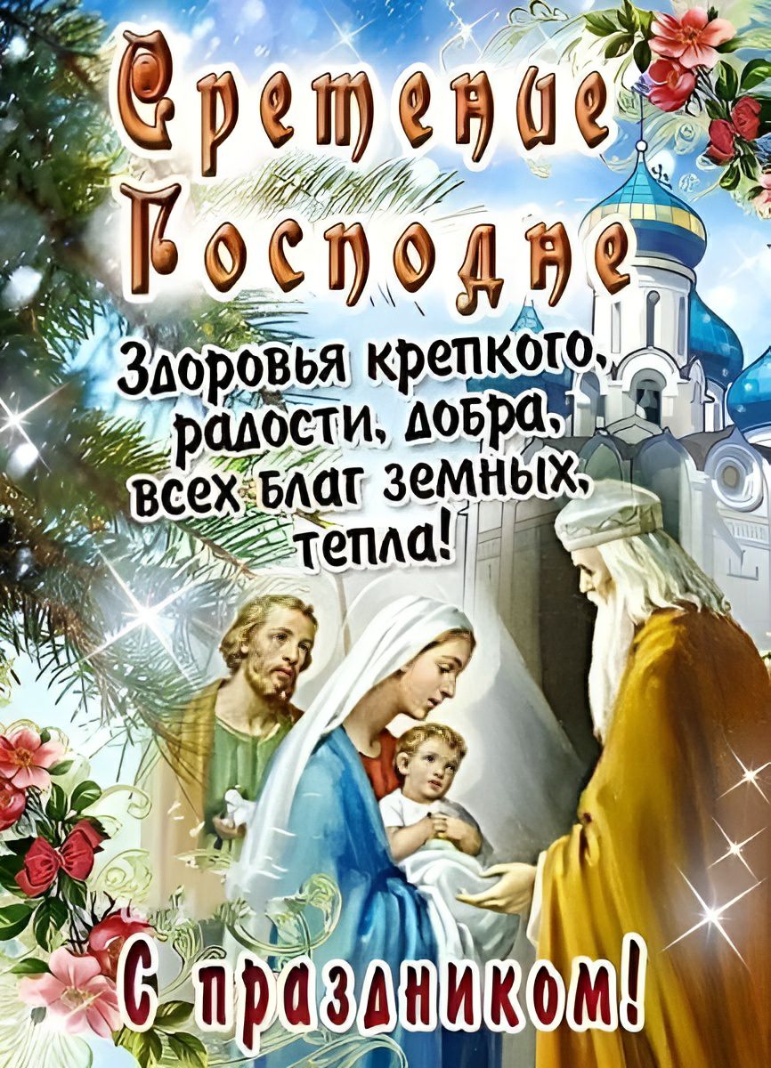 Сретение господне картинки с поздравлениями