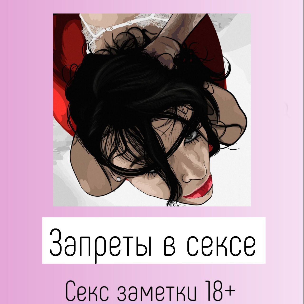 Публикация #849 — Секс заметки 18+ (QX3R2BeZUqMyNjcy)