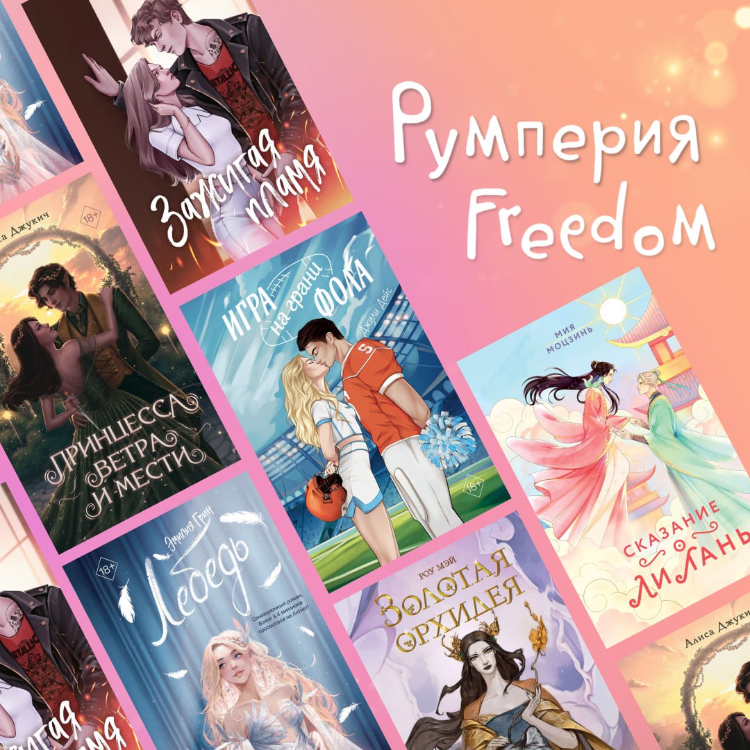 Публикация #4217 — Издательство Freedom 💜 (@eksmofreedom)