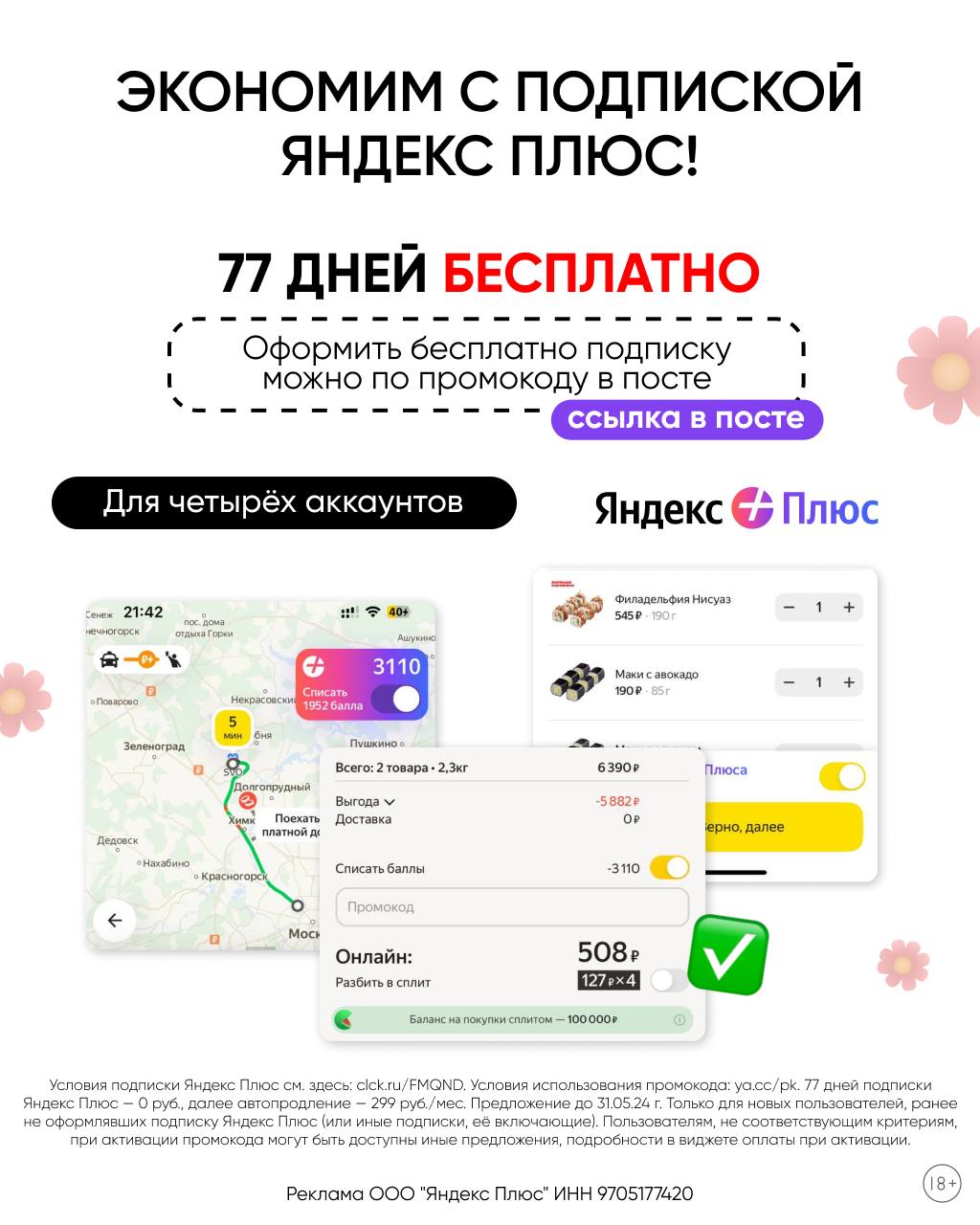 Промокод:E8MM3S9WB5 Яндекс Плюс на 77 дней бесплатно. 