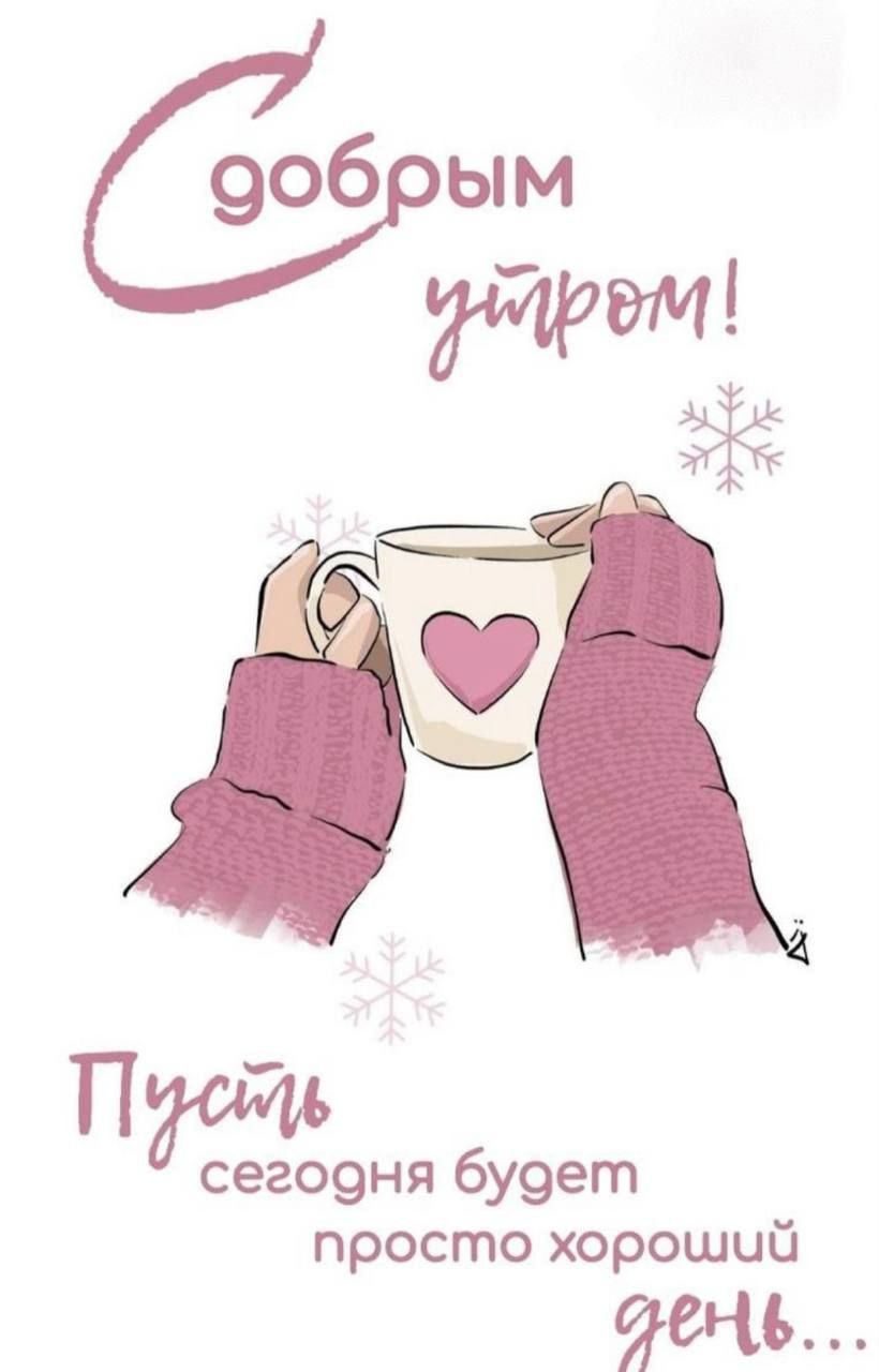 С добрым утром открытки