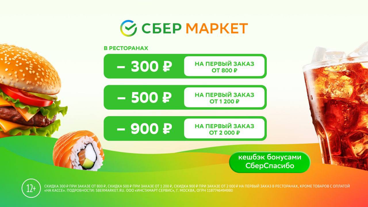 Сбермаркет скидка 500. 9705118142 ооо инстамарт сервис. Сбермаркет скидка 500. Сбермаркет скидка 500. Скидка 600 рублей.