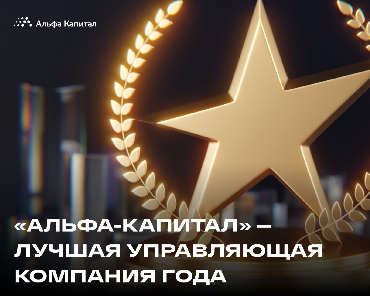 ❤️ &laquo;Альфа-Капитал&raquo; &mdash; управляющая компания года