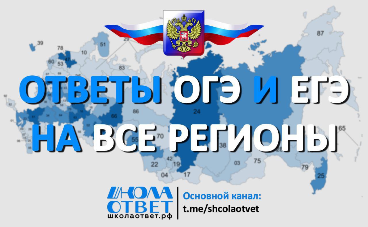 Публикация #1212 — ОТВЕТЫ НА ОГЭ ПЕРЕСДАЧА (@oge100_2024)