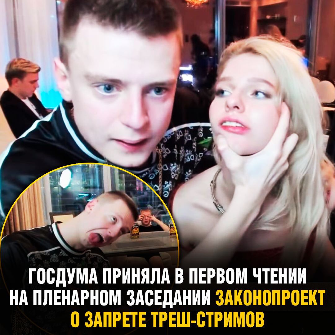 Закон о трэш стримах. Закон о трэш стримах
