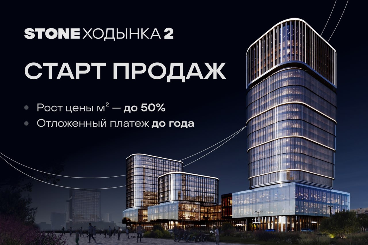 ⚡️Старт продаж! Премиальный офисный квартал STONE Ходынка 2 от лидера офисного рынка  Офисы от 65 м&sup2; Вложения от 10% &mdash; от 2,9 млн руб