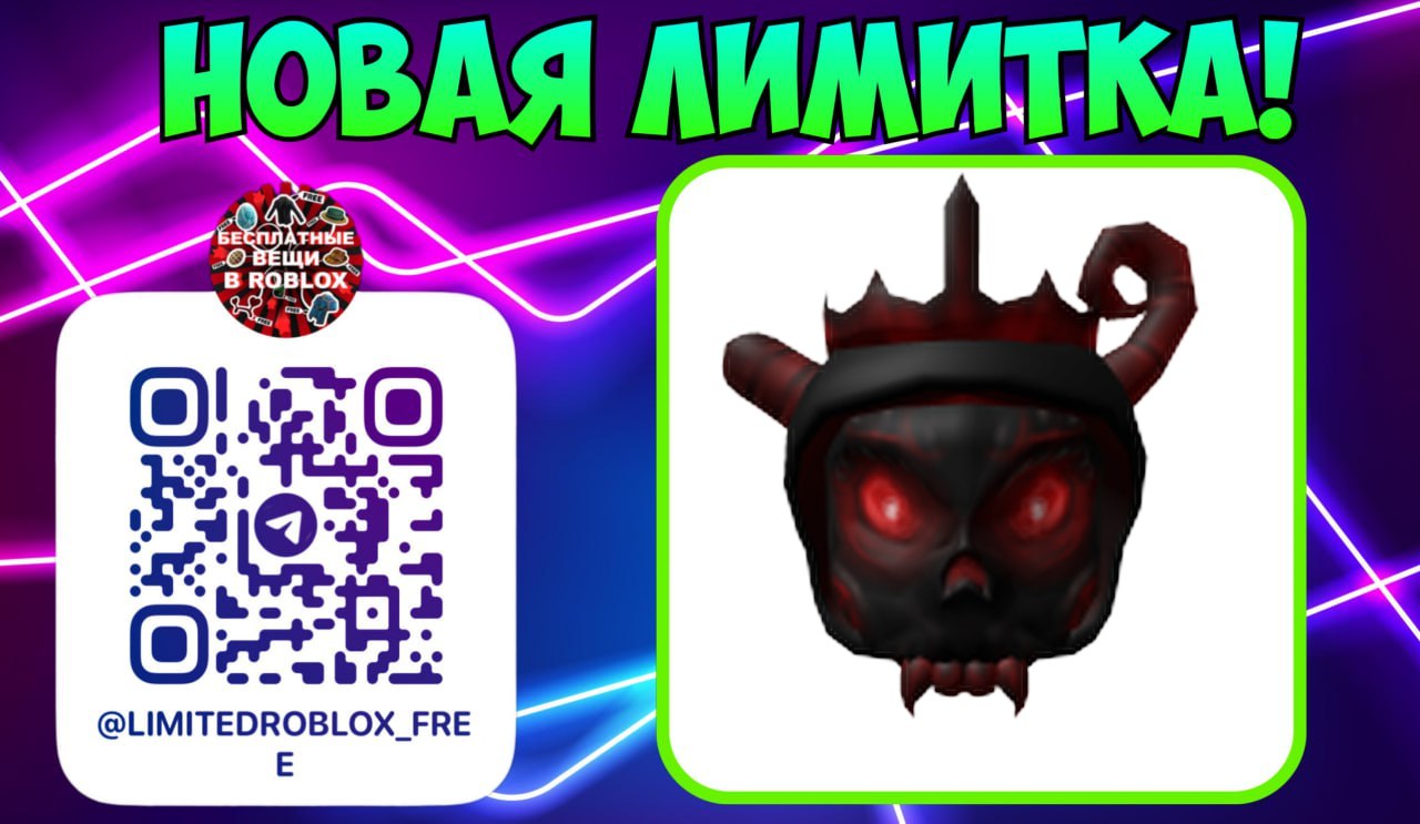 Публикация #6563 — Бесплатные вещи роблокс | Лимитки | Roblox limited items  (@LimitedRoblox_FREE)