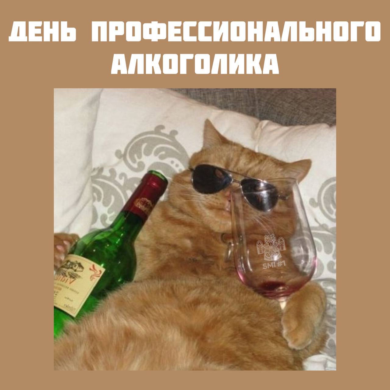 День алкоголика