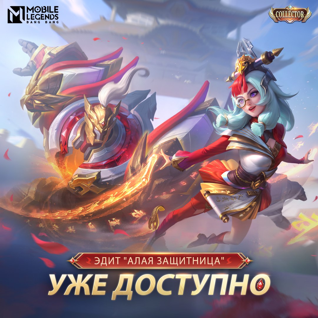 Публикация #4872 — Mobile Legends: Bang Bang (@mlbbcis)