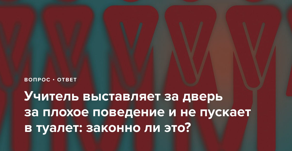 Имеет ли право учитель не отпускать ребенка в туалет во время урока