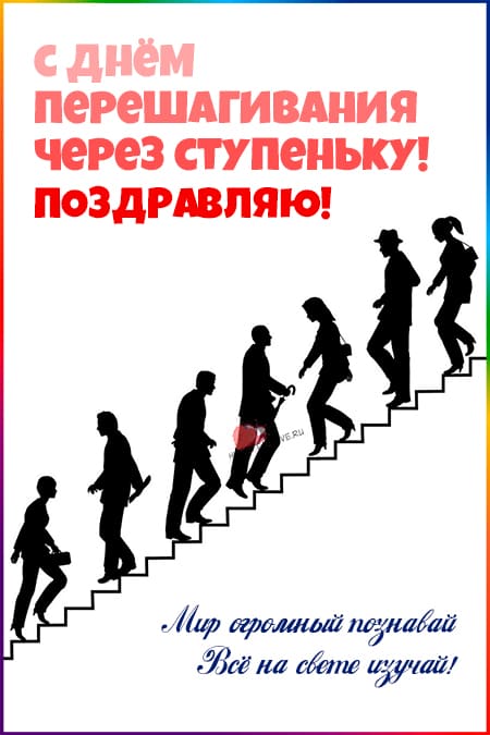 Перешагивать через ступеньку. День перешагивания через ступеньку. День перешагивания через ступеньку 8 мая. День перешагивания через ступеньку открытка. День перешагивания через ступеньку 8 мая картинки.