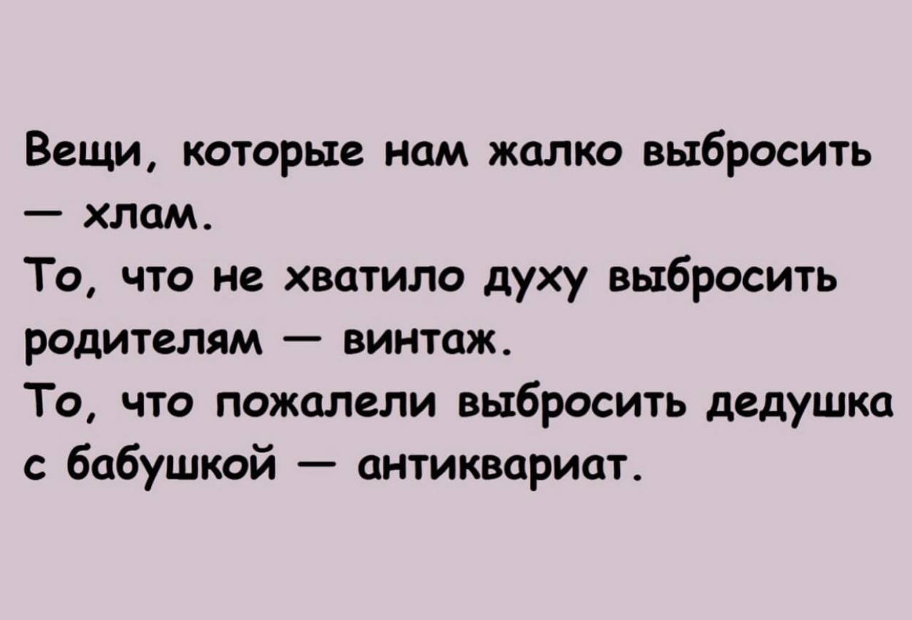 А вы как, с легкостью прощаетесь с вещами? 