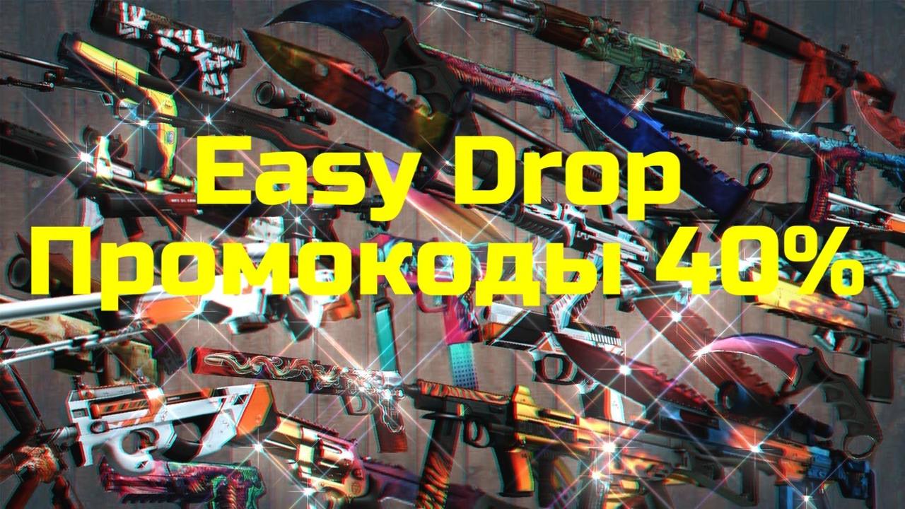 Я НАШЁЛ ОЧЕНЬ ЖЁСТКИЙ БАГ НА EASYDROP! НАШЁЛ БАГ ФАРМА ДЕНЕГ! НАШЁЛ ТАКТИКУ 100% ОКУПА НА ИЗИДРОПЕ!