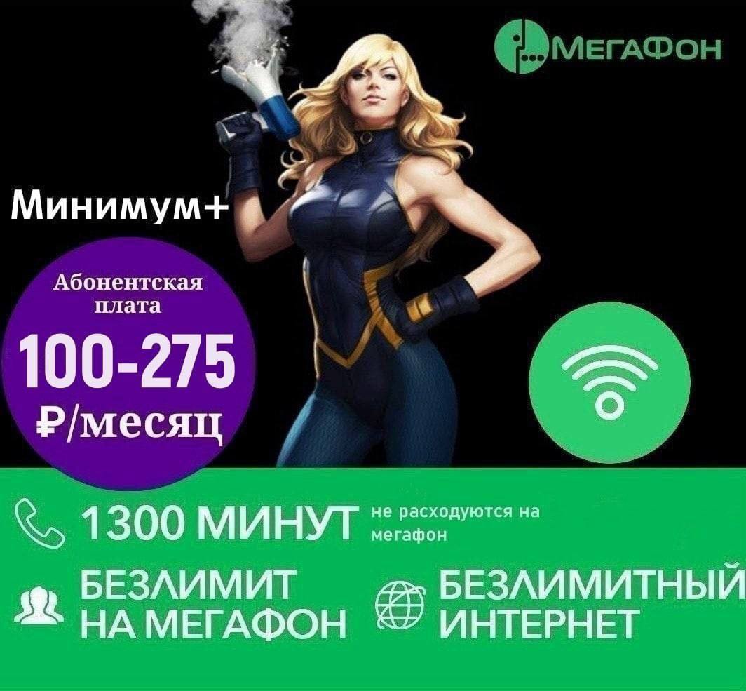 Непубличные, секретные, скрытые, безлимитные тарифы РФ