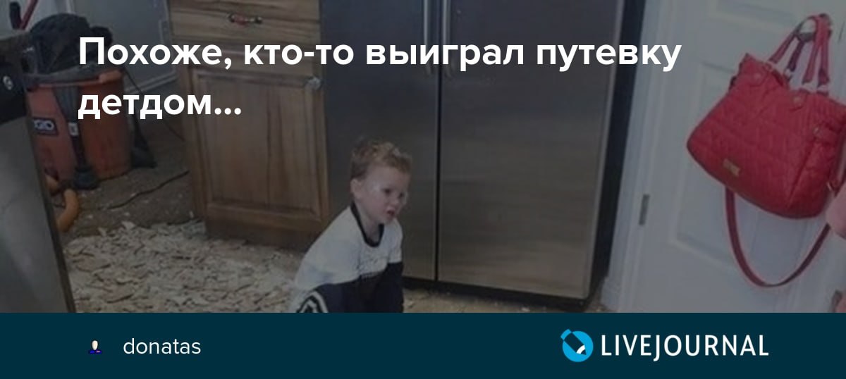 Отведи этого в детдом или я ухожу. Путевка в детский дом. Путёвка в детдом. Детдом прикол. Кто-то поедет в детдом.