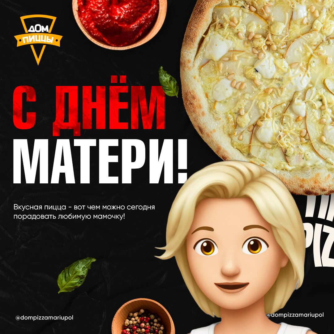 Публикация #1230 — 🍕Дом Пицца! Мариуполь (@dompizzamariupol)