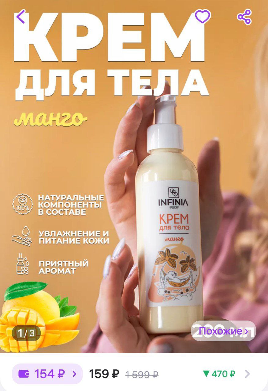 Крем для тела <b>Манго</b> INFINIA_PROF. https://wildberries.ru/catalog/173304798/...