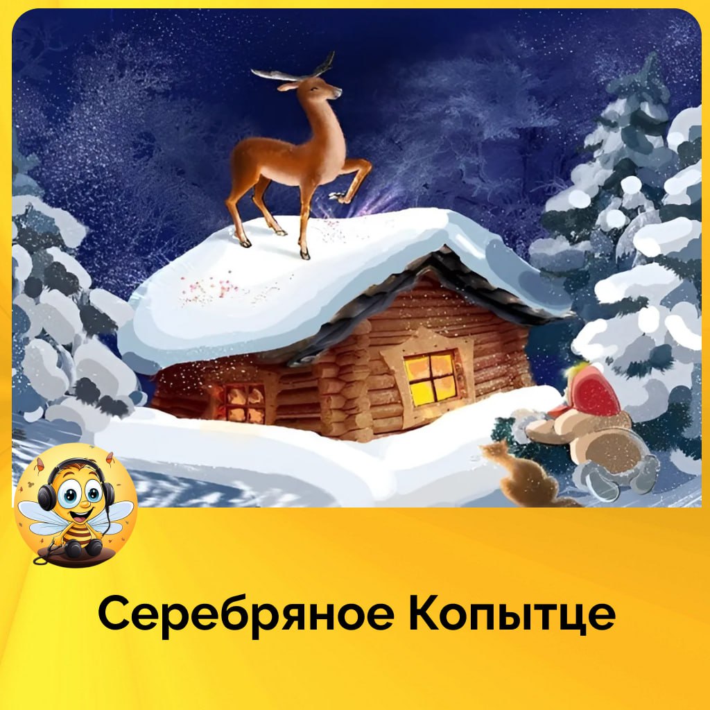 Серебряное копытце картинки