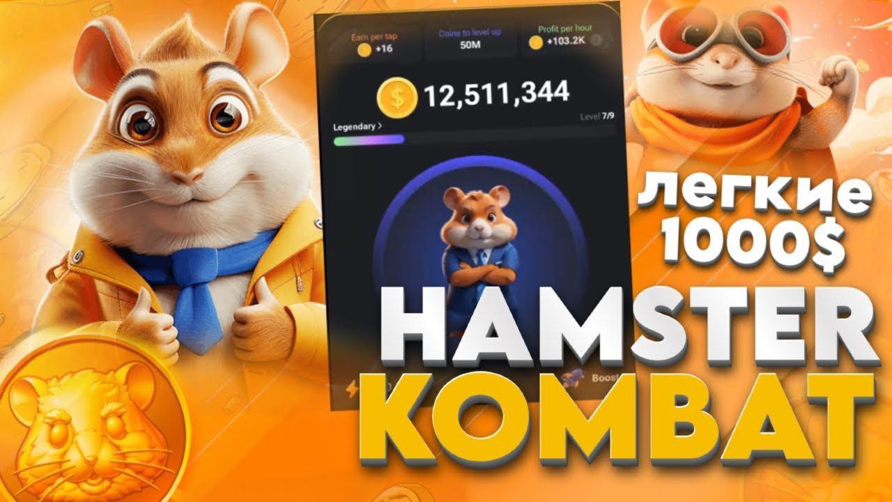 Hamster kombat отзывы можно ли заработать