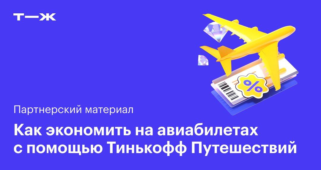 Купить Авиабилеты Через Тинькофф Путешествия