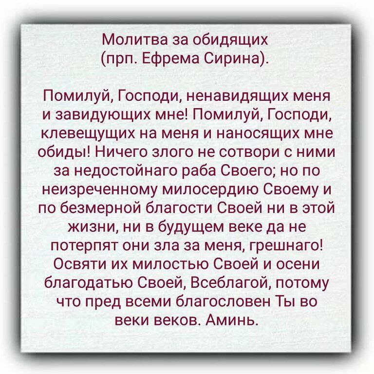 Господи помилуй аминь. Молитва о ненавидящих и обидящих. Молебен о ненавидящих и обидящих нас. Молитва о обижающих и ненавидящих. Молитва о ненавидящих и обидящих Ефрема Сирина.