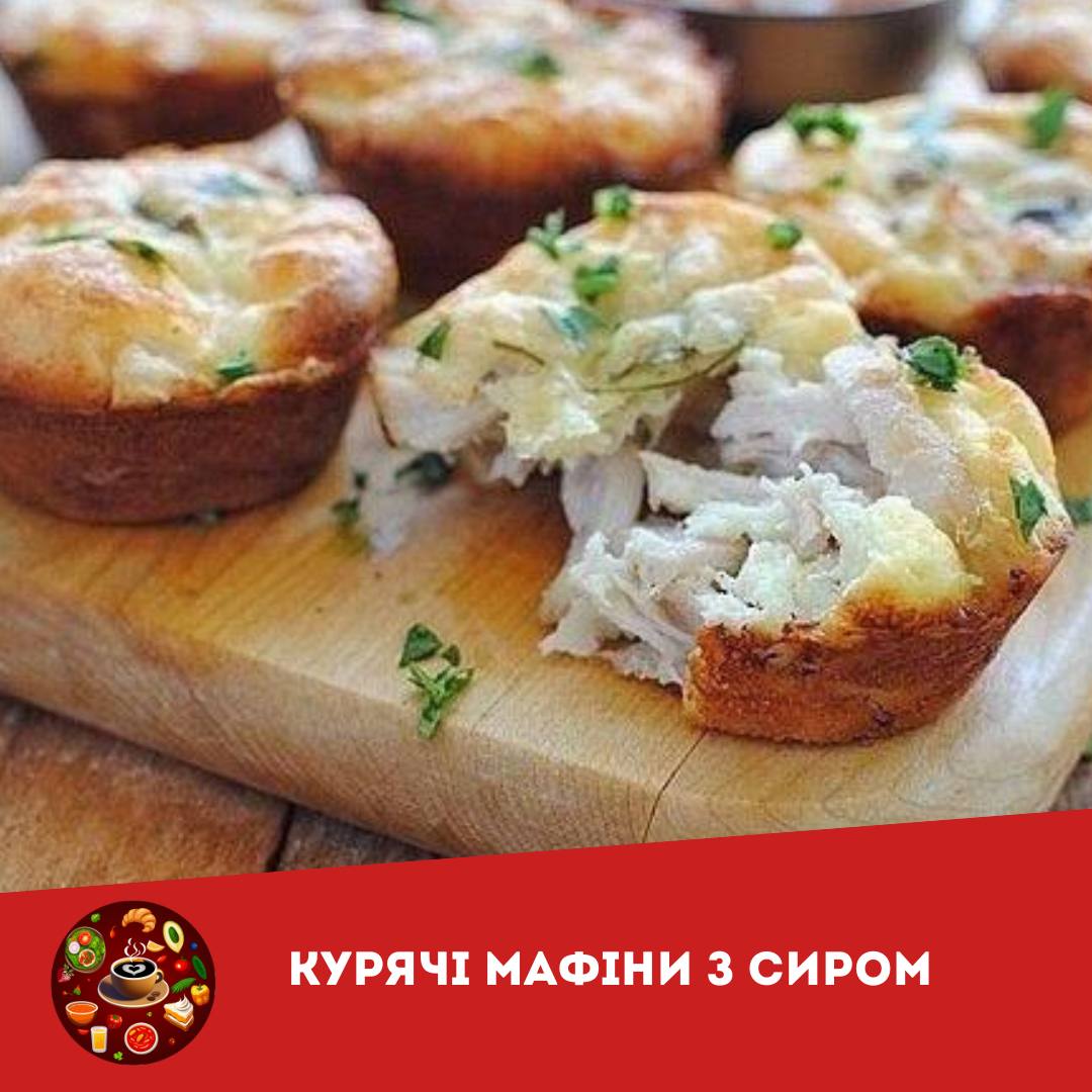 Куриные Кексы Рецепт С Фото