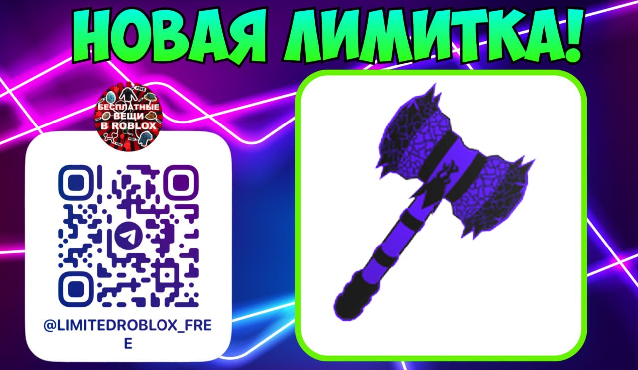 Публикация #6486 — Бесплатные вещи роблокс | Лимитки | Roblox limited items  (@LimitedRoblox_FREE)