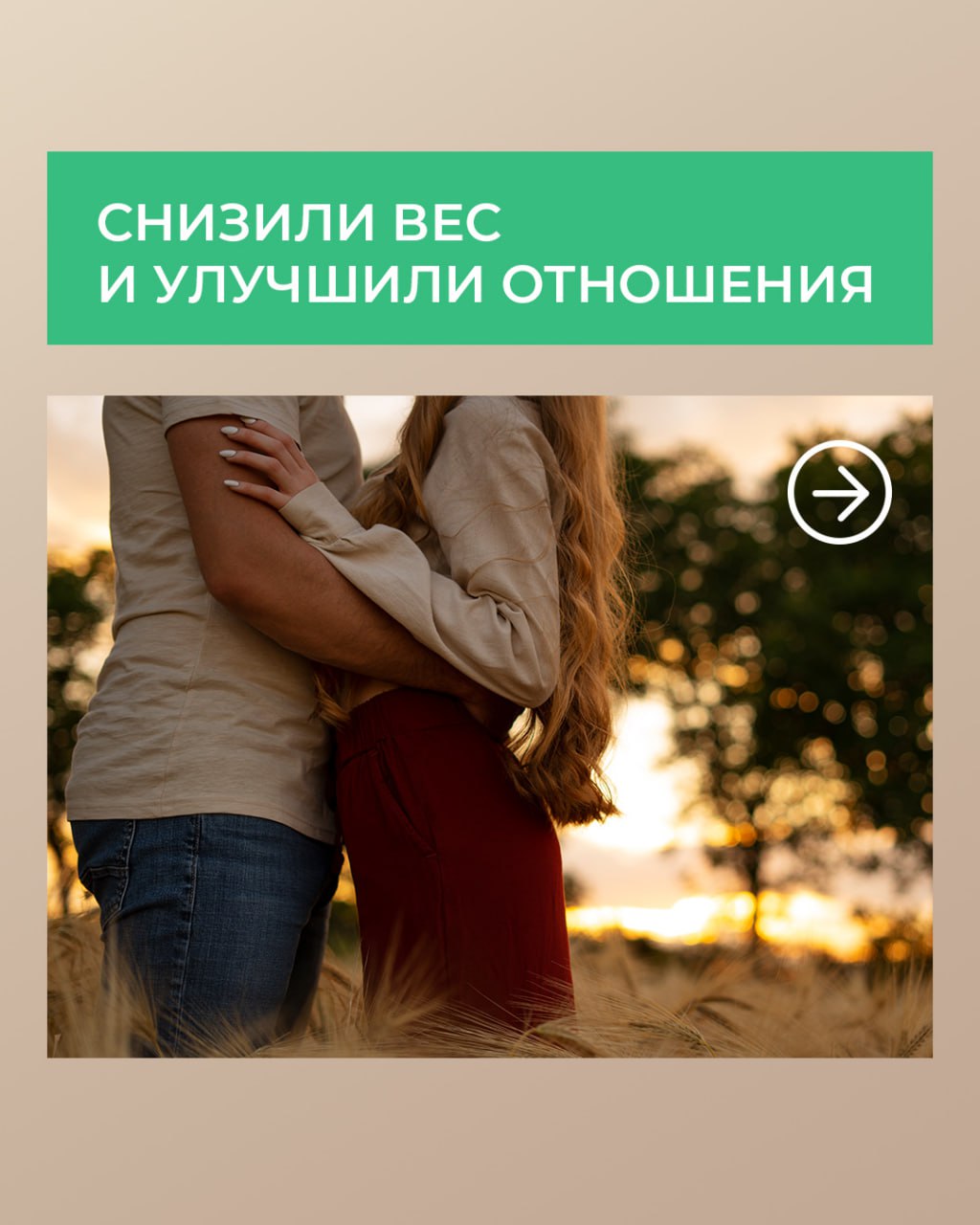 Хочу отношений на всю жизнь