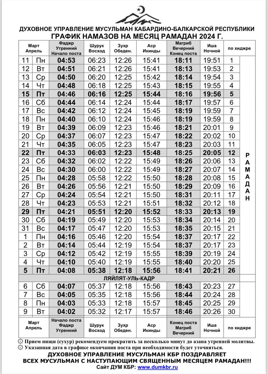 График намазов дум кбр нальчик