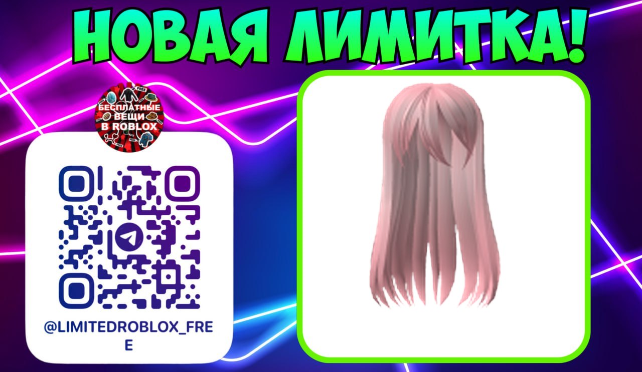 Публикация #5270 — Бесплатные вещи роблокс | Лимитки | Roblox limited items  (@LimitedRoblox_FREE)