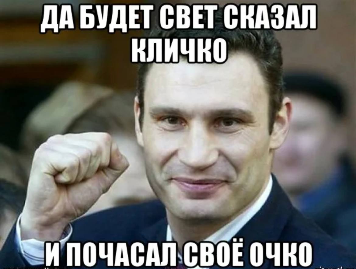 То есть не будет да. Кличко мемы. Да будет свет прикол. Кличко и света.