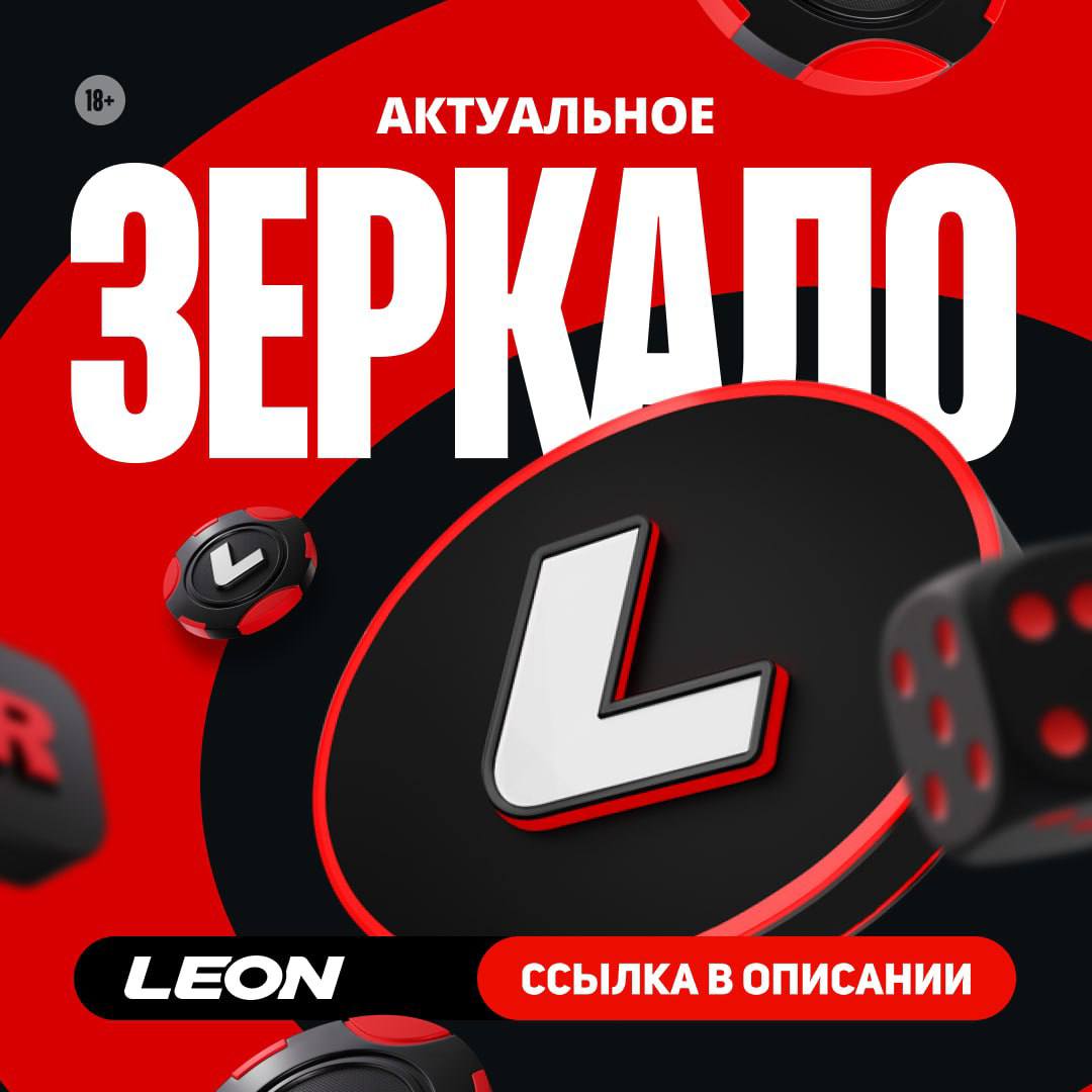 Публикация #4791 — Leon Official (@bk_leonbets)