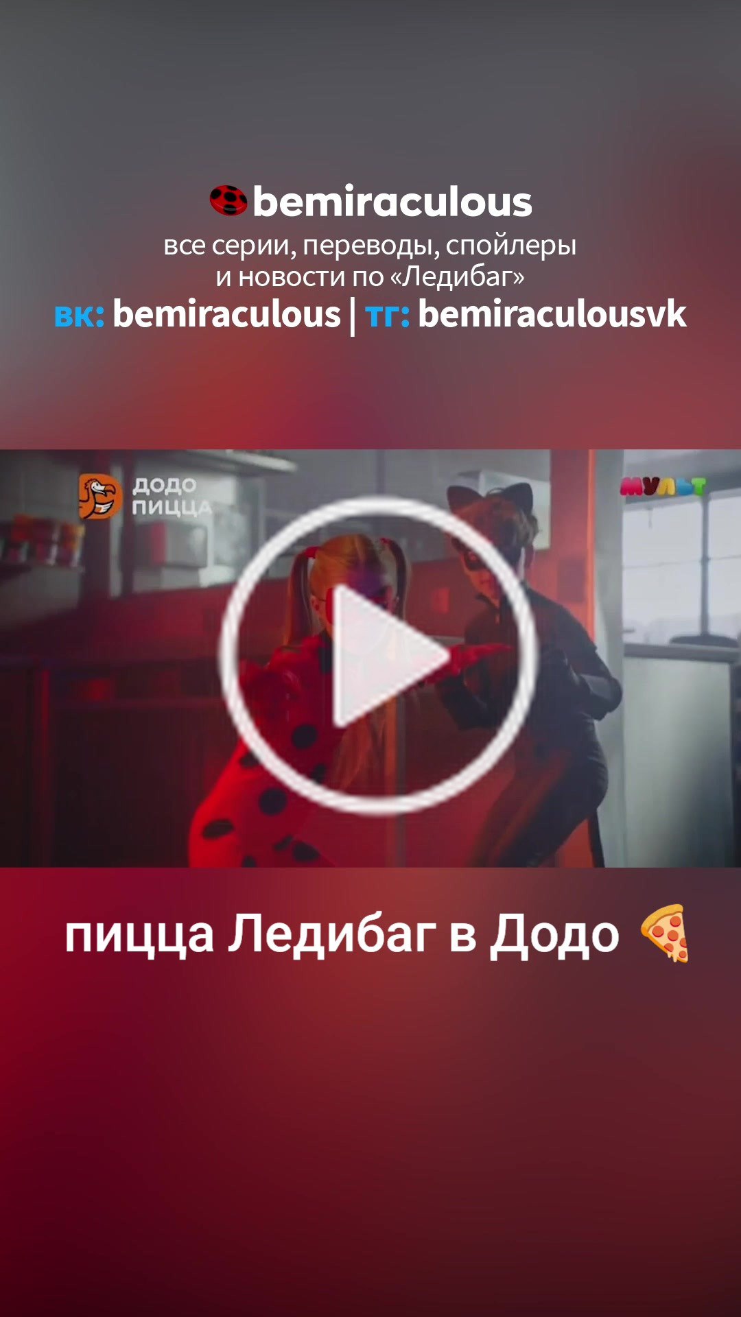 Публикация #1208 — BeMiraculous | Леди Баг и Супер-Кот (@bemiraculousvk)