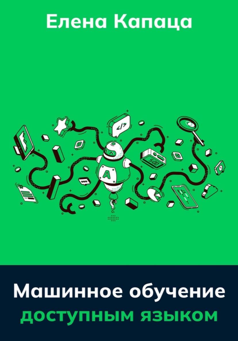 Post #834 — Машинное обучение. Книги по программированию ...