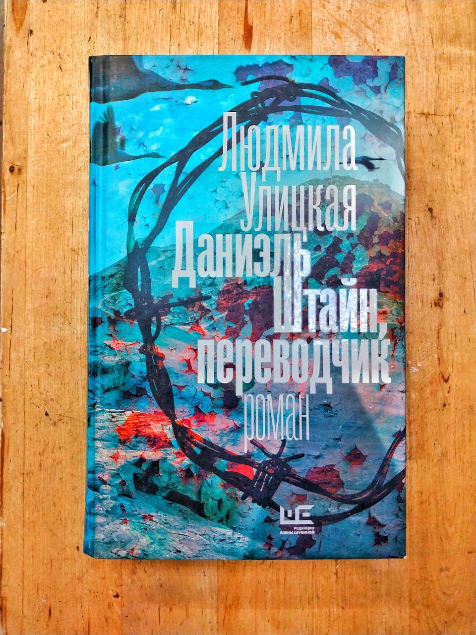 Книга даниэль штайн. Улицкая даниэль штайн переводчик. Улицкая даниэль штайн переводчик. «даниэль штайн, переводчик». Даниэль штайн, переводчик.