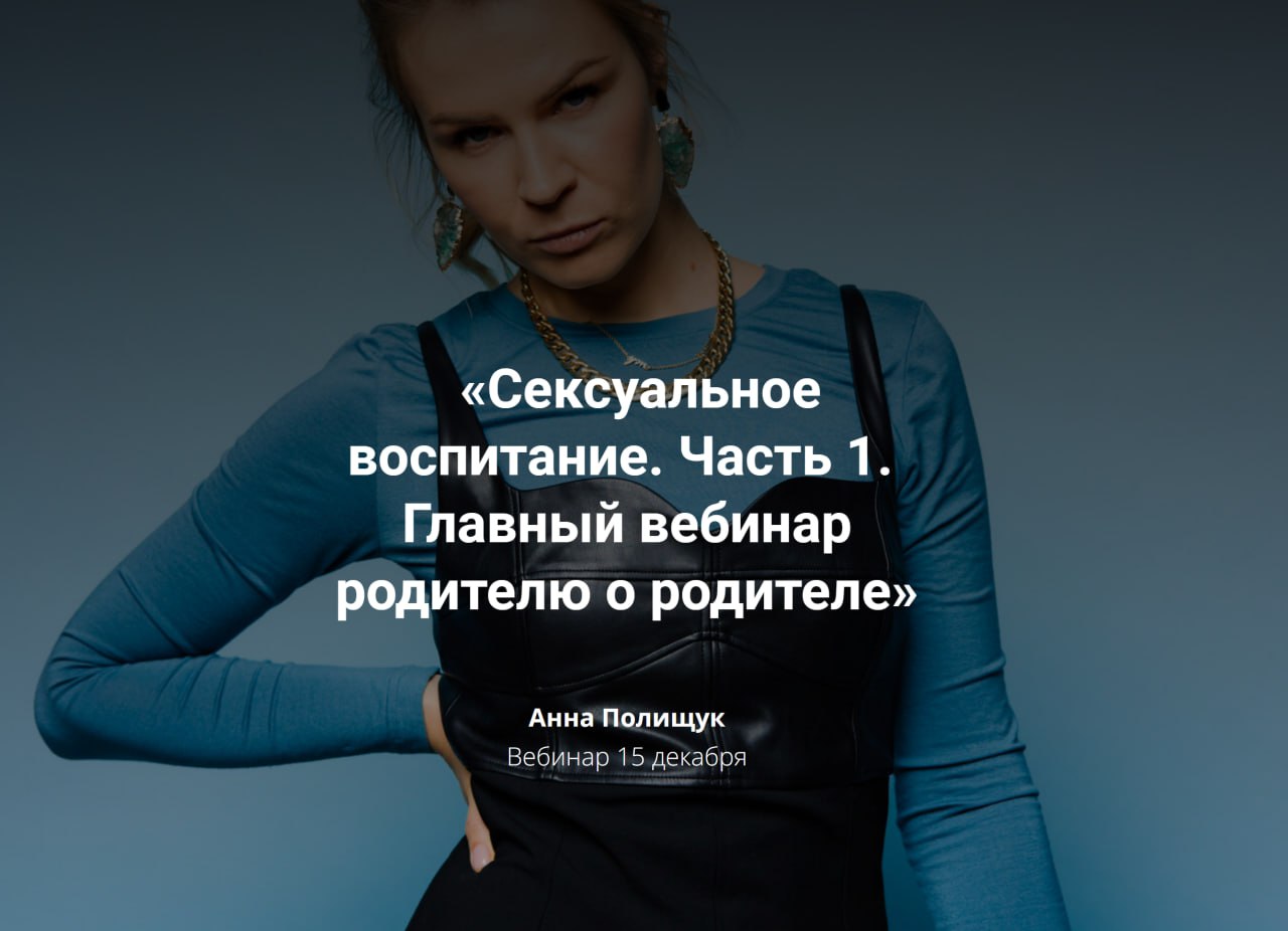 Наталья Сачалко о секс-воспитании