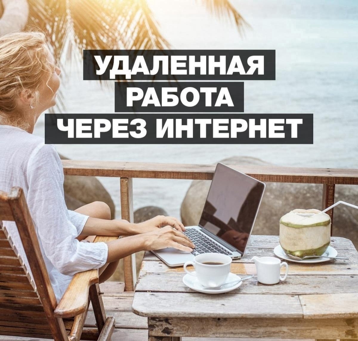 Удаленная работа в чатах отзывы