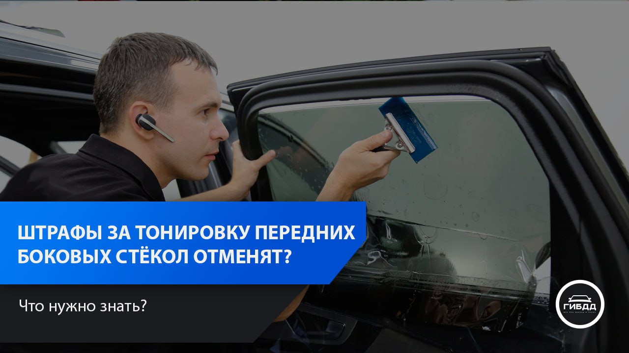 Закон о тонировке передних боковых стекол. Закон о тонировке передних боковых стекол