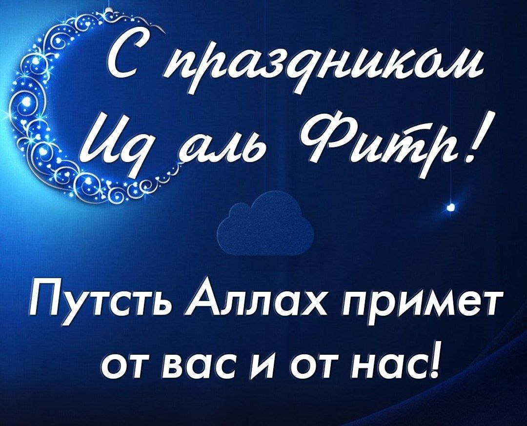 Сколько длится праздник аль фитр. Поздравления с праздником ИД. С праздником Аль Фитр. С праздником ИД Аль Фитр. ИД Аль Фитр поздравление.