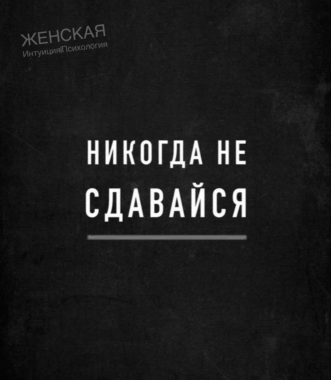 Мотивационные обои на телефон