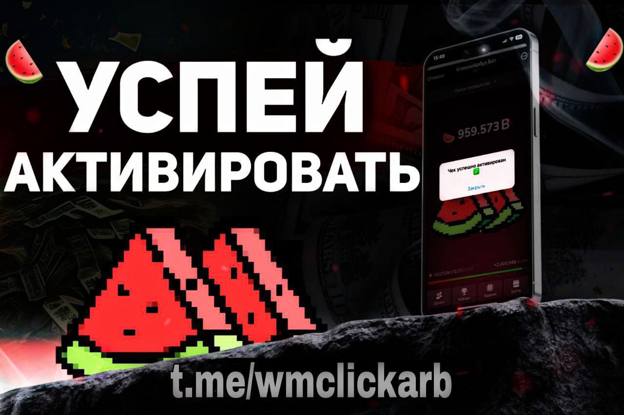 Публикация #489 — АРБУЗ КЛИКЕР РАЗДАЧА | ARBUZclick | КУПИТЬ | ЧАТ АРБУЗОВ  (@wmclickarb2)