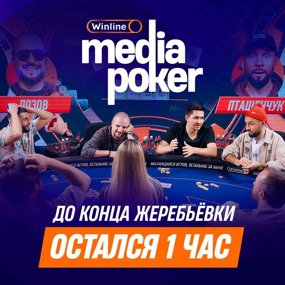 Публикация #1027 — Winline Media Poker (@winline_poker)