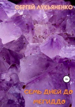 Семь Дней До Мегиддо Купить Книгу