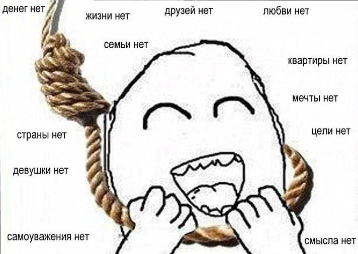 Депрессия в ноль лет мем