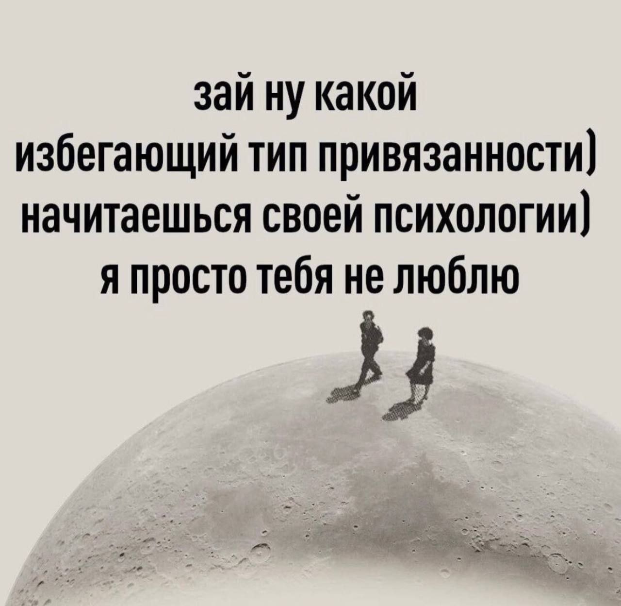 Цитаты про унижение человека. Типы привязанности в отношениях. В мужчинах избегающих вина игр общества прелестных. Статус если ты нужен человеку. Если он избегает тебя.