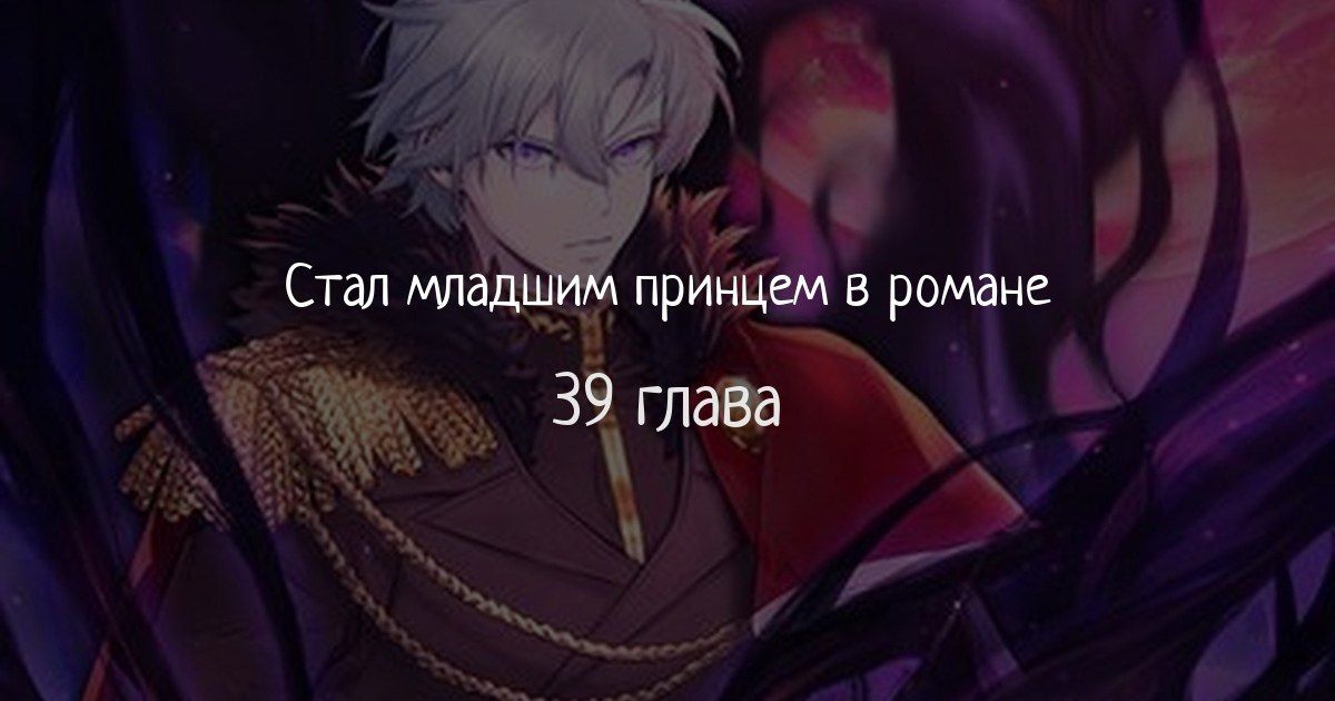 Стал младшим принцем в романе 26