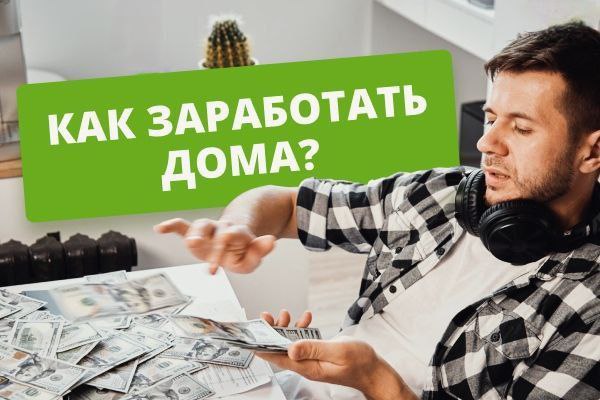 Как можно заработать деньги сидя на диване