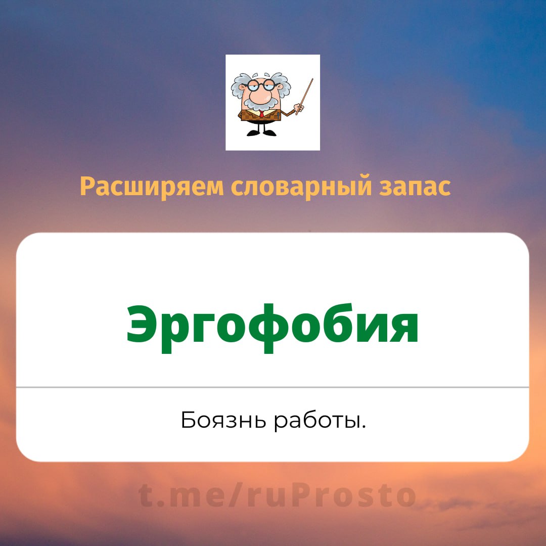 Post #4027 — Русский язык просто (@ruProsto)