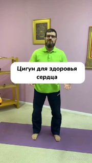 Цигун для тренировки сердца